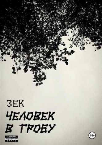 Человек в гробу.  3ek
