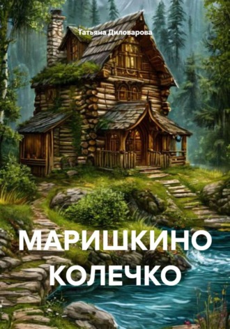 Татьяна Диловарова. МАРИШКИНО КОЛЕЧКО