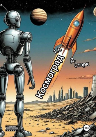 Даня Старк. Космоград 1.0