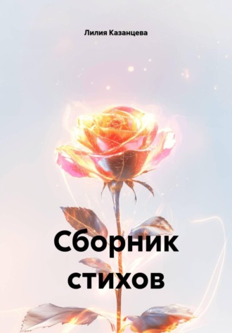 Сборник стихов. Лилия Казанцева