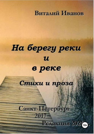 На берегу реки и в реке. Стихи и проза. 