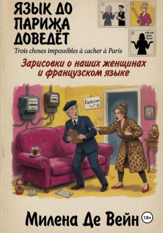 Милена Де Вейн. Язык до Парижа доведёт