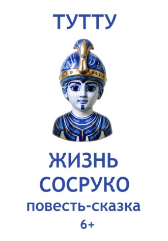 ТУТТУ. Жизнь Сосруко