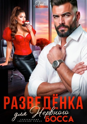 Лия Малинина. Разведенка для нервного босса