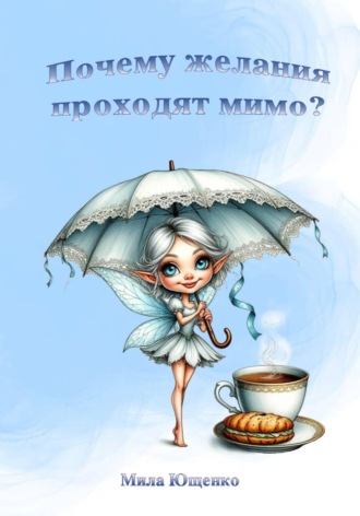 Мила Ющенко. Почему желания проходят мимо?