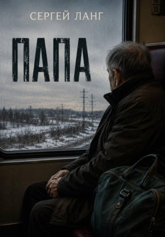 Папа. 
