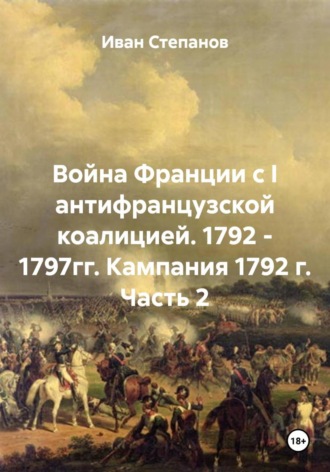 Иван Степанов. Война Франции с I антифранцузской коалицией. 1792 - 1797гг. Кампания 1792 г. Часть 2