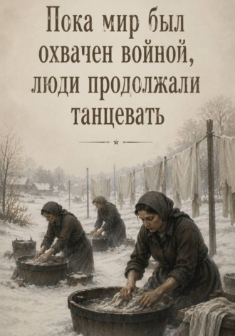 Пока мир был охвачен войной, люди продолжали танцевать. Сергей Сиренев