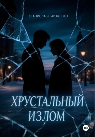 Станислав Пироженко. Хрустальный излом