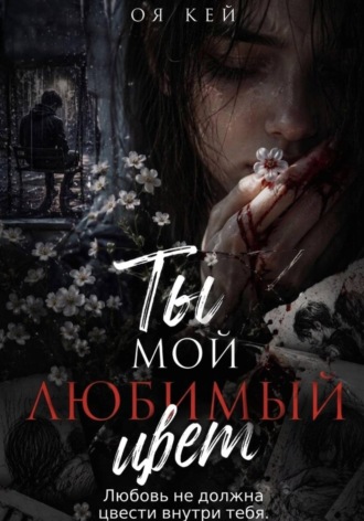 Ты мой любимый цвет. Оя Кей