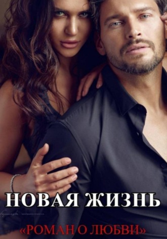 Новая жизнь. 