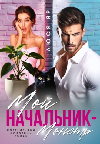 Люся Яр. Мой начальник монстр
