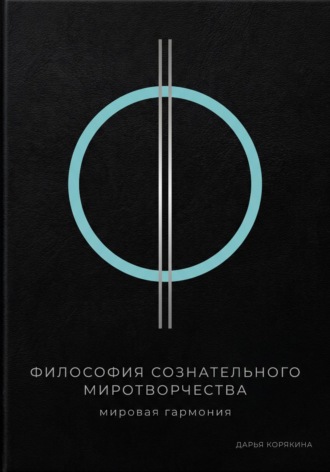 Философия сознательного миротворчества: Мировая гармония. Дарья Корякина