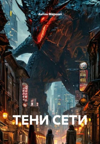 Тени сети. Антон Федоров Маршал