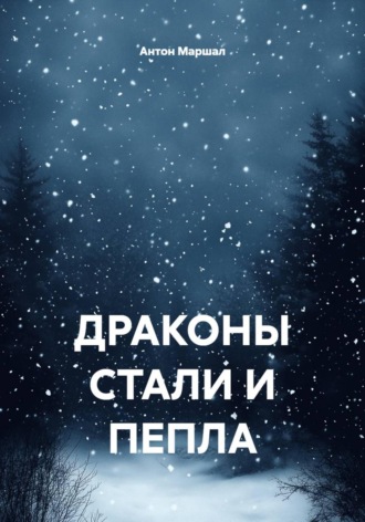 Драконы стали и пепла. Антон Федоров Маршал