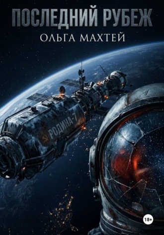 Ольга Махтей. Последний рубеж