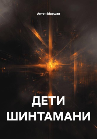 Дети Шинтамани. Антон Федоров Маршал