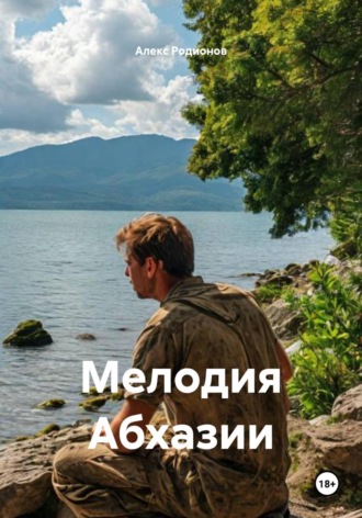 Мелодия Абхазии. Алекс Родионов