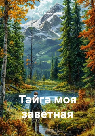 Тайга моя заветная. Сергей Напольский