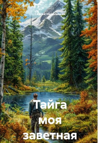 Тайга моя заветная. 