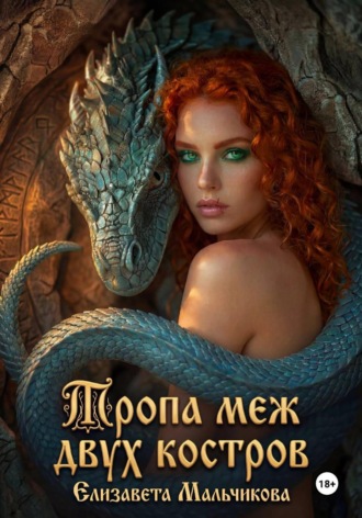Елизавета Мальчикова. Тропа меж двух костров