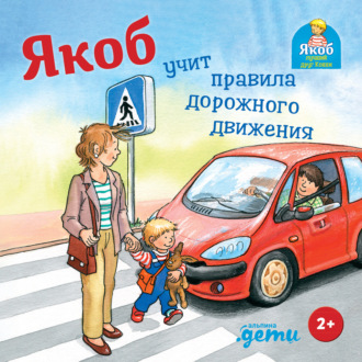 Якоб учит правила дорожного движения. Сандра Гримм
