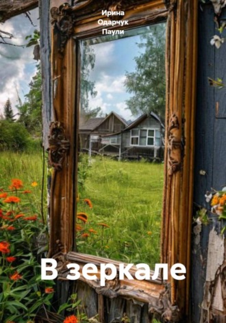В зеркале. Ирина Одарчук Паули