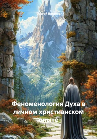 Сергей Ваганов. Феноменология Духа в личном христианском опыте