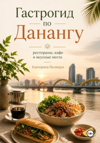 Екатерина Полищук. Гастрогид по Данангу: рестораны, кафе и вкусные места