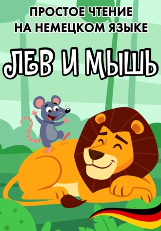 Простое чтение на немецком языке 