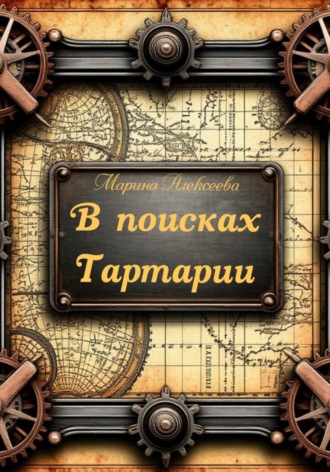 Марина Алексеева. В поисках Тартарии