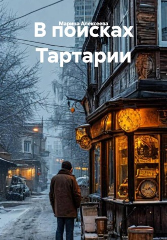 Марина Алексеева. В поисках Тартарии