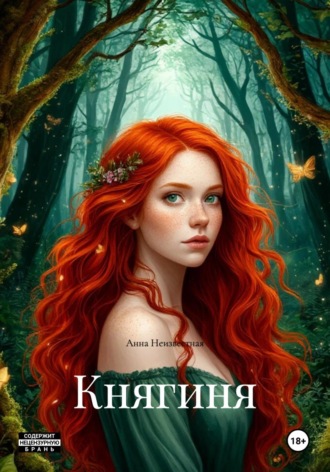 Анна Неизвестная. Княгиня