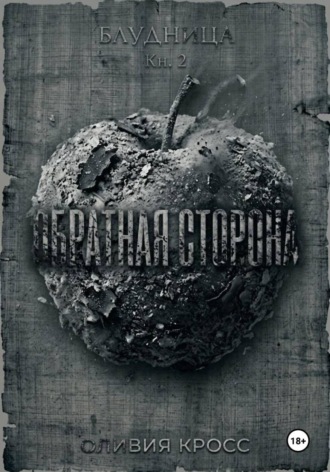 Обратная сторона. Оливия Кросс
