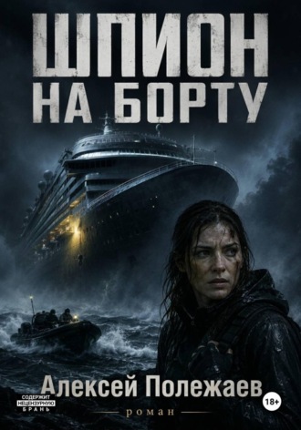 Шпион на борту. Алексей Полежаев