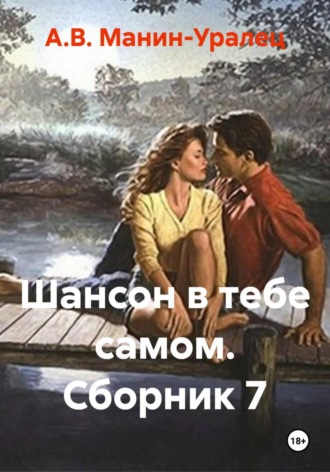 А.В. Манин-Уралец. Шансон в тебе самом. Сборник 7