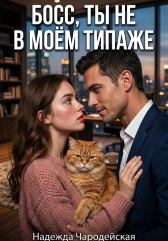 Надежда Чародейская. Босс, ты не в моем типаже
