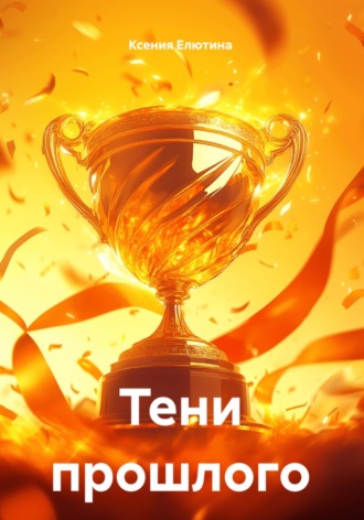 Тени прошлого. Ксения Елютина