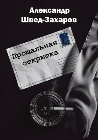 Прощальная открытка. Александр Швед-Захаров
