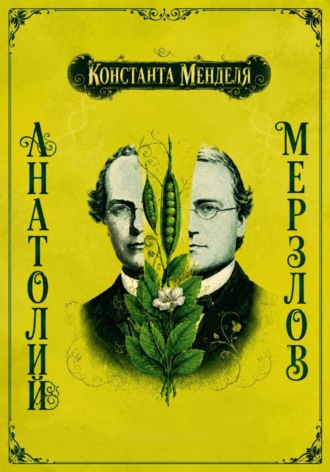 Анатолий Мерзлов. Константа Менделя
