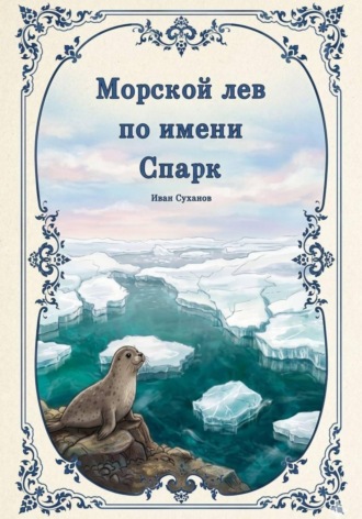 Морской лев по имени Спарк. Иван Суханов