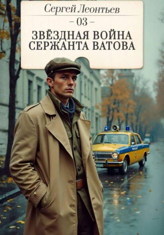 Сергей Леонтьев. Звездная война сержанта Ватова