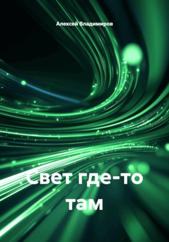 Алексей Владимиров. Свет где-то там
