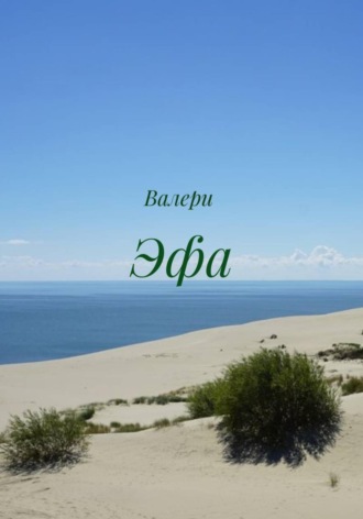 Эфа. Валери 