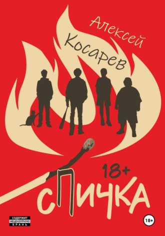 Алексей Косарев. Спичка