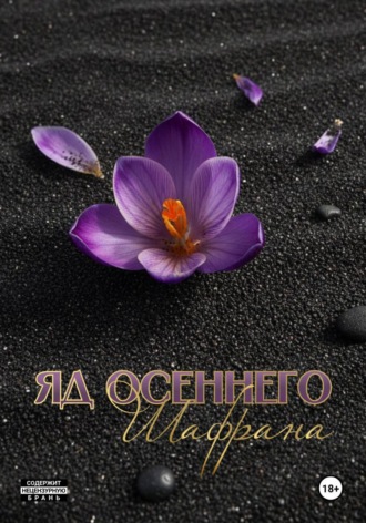 Яд осеннего шафрана. Маримар Рейн