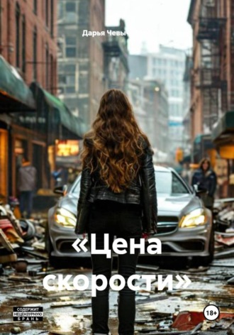 Дарья Чевычелова. «Цена скорости»