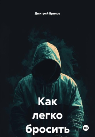 Дмитрий Брилов. Как легко бросить пить