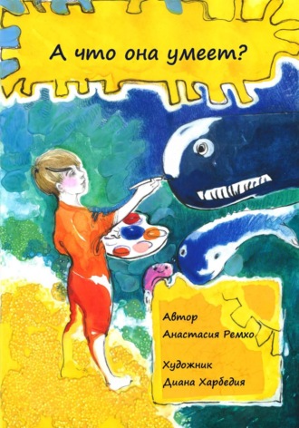 Анастасия Ремхо. А что она умеет?