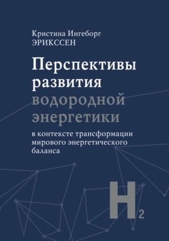 Перспективы развития водородной энергетики в контексте трансформации мирового энергетического баланса. Кристина Ингеборг Эрикссен